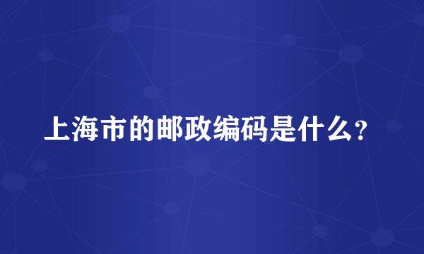 上海市的邮政编码是什么？