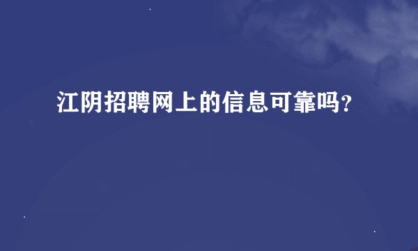 江阴招聘网上的信息可靠吗？