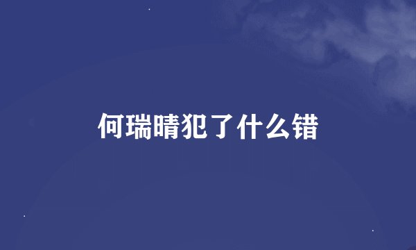 何瑞晴犯了什么错