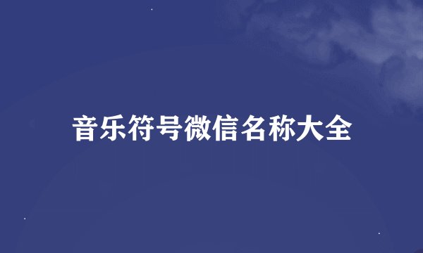 音乐符号微信名称大全
