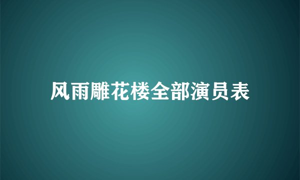 风雨雕花楼全部演员表