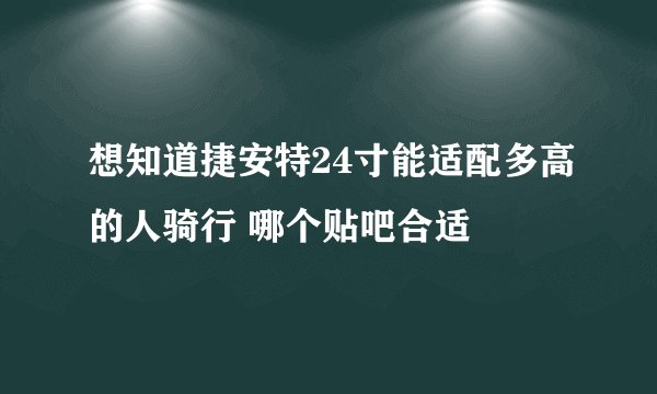 想知道捷安特24寸能适配多高的人骑行 哪个贴吧合适