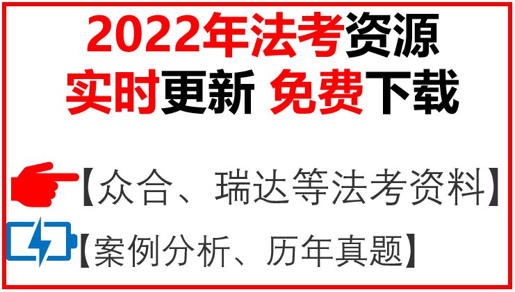 求司法考试讲义或MP3音频