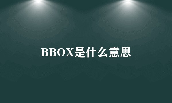 BBOX是什么意思