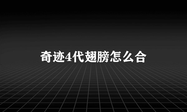 奇迹4代翅膀怎么合