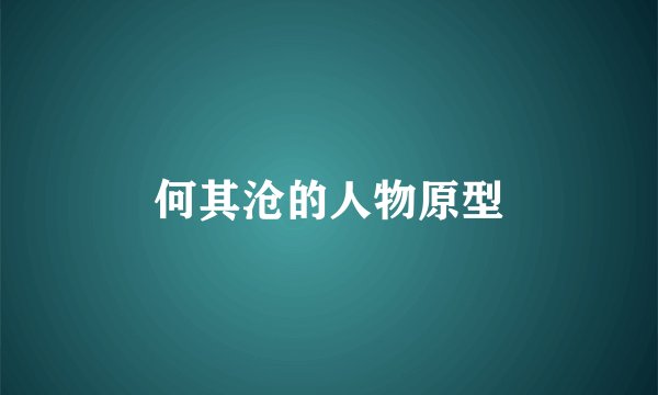 何其沧的人物原型