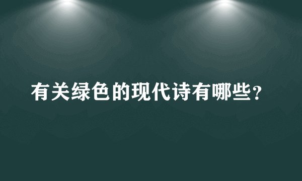 有关绿色的现代诗有哪些？