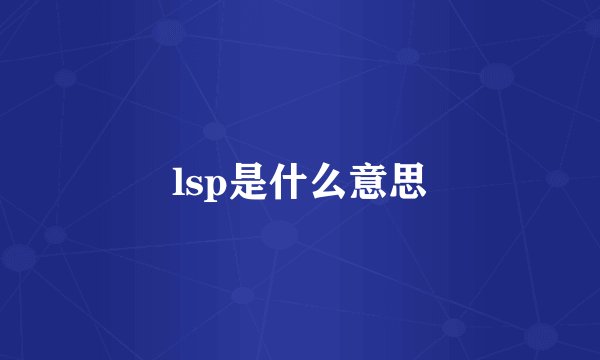 lsp是什么意思