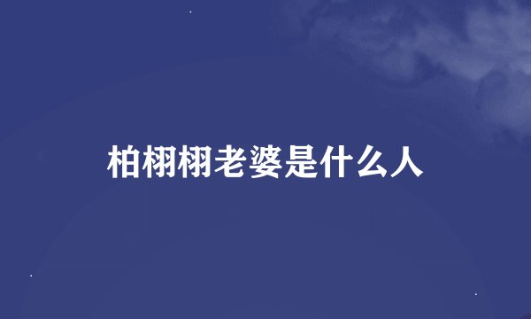 柏栩栩老婆是什么人