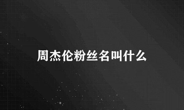 周杰伦粉丝名叫什么
