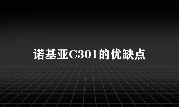 诺基亚C301的优缺点