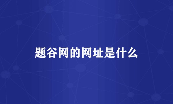 题谷网的网址是什么