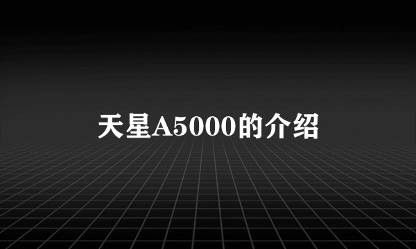 天星A5000的介绍