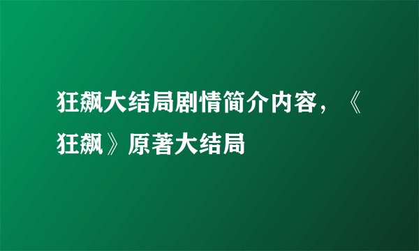 狂飙大结局剧情简介内容，《狂飙》原著大结局