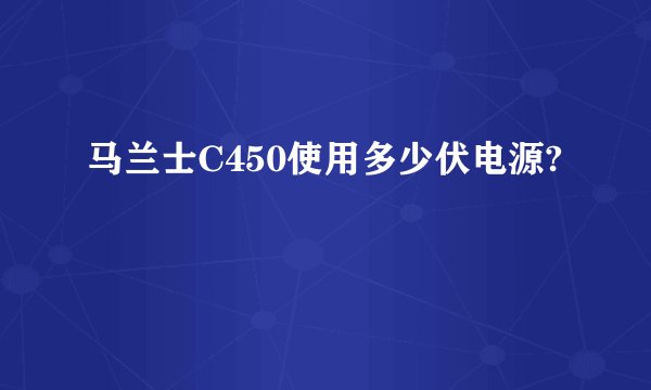 马兰士C450使用多少伏电源?