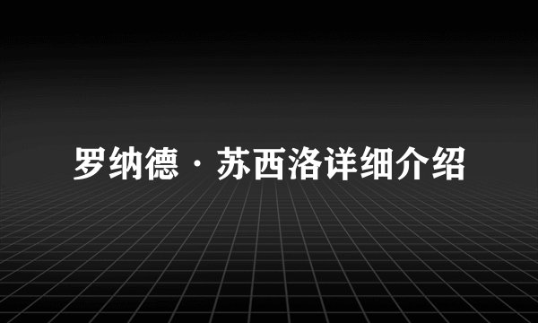 罗纳德·苏西洛详细介绍