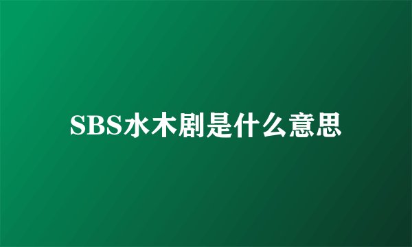 SBS水木剧是什么意思