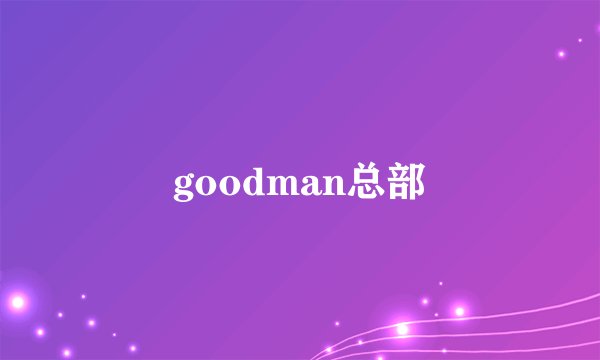 goodman总部