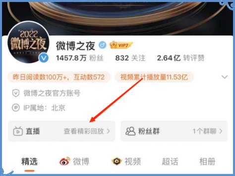 2023微博之夜全程直播回放在哪里看