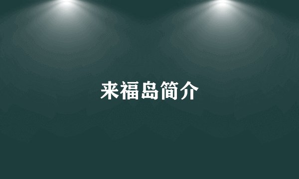 来福岛简介