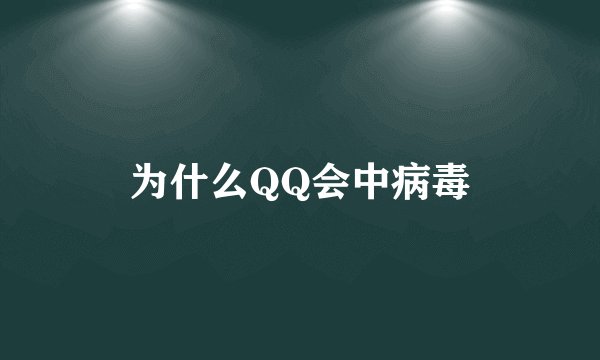 为什么QQ会中病毒