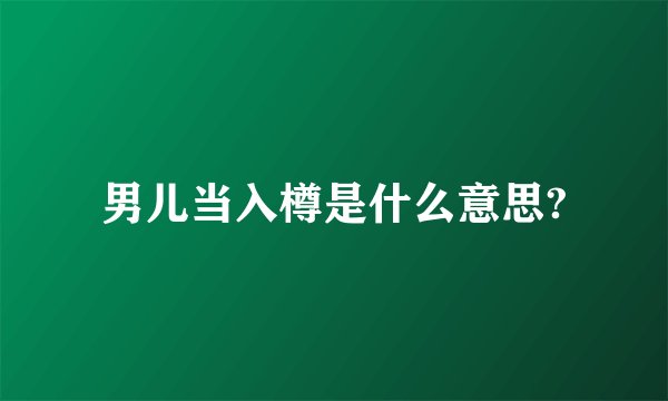 男儿当入樽是什么意思?