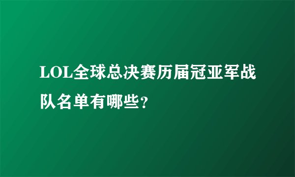 LOL全球总决赛历届冠亚军战队名单有哪些？