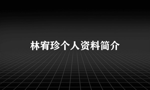 林宥珍个人资料简介