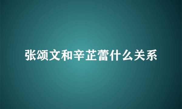 张颂文和辛芷蕾什么关系
