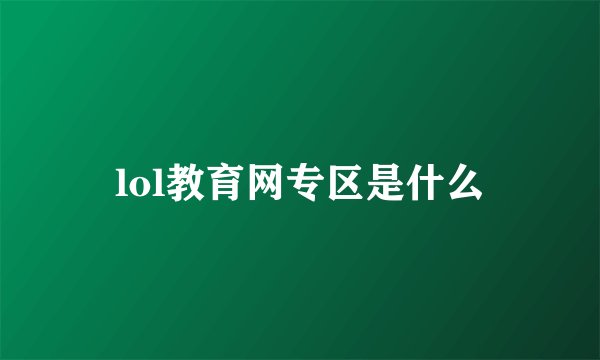 lol教育网专区是什么