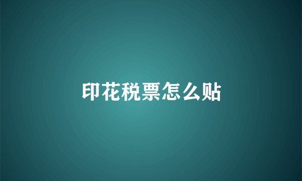 印花税票怎么贴