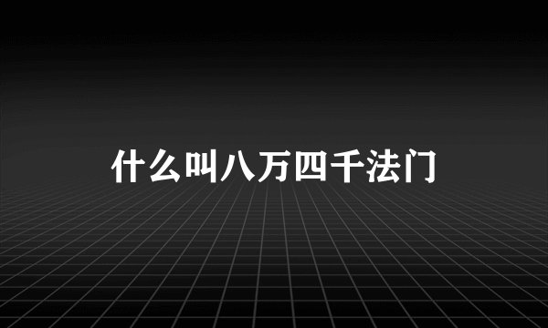 什么叫八万四千法门