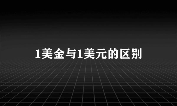 1美金与1美元的区别