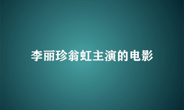 李丽珍翁虹主演的电影
