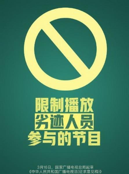 劣迹人员参与的节目将被限制播放 到底什么情况？