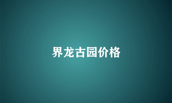 界龙古园价格