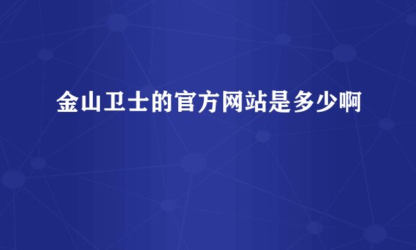 金山卫士的官方网站是多少啊