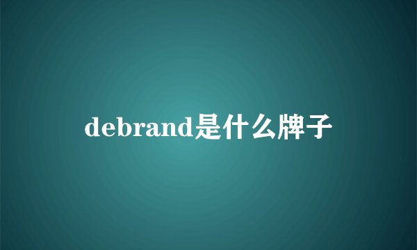 debrand是什么牌子