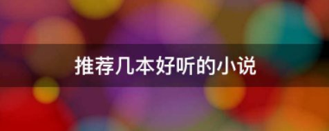 有哪些校园的修真小说？
