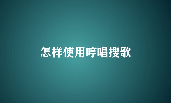 怎样使用哼唱搜歌