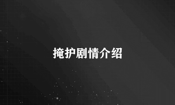 掩护剧情介绍