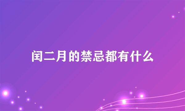闰二月的禁忌都有什么