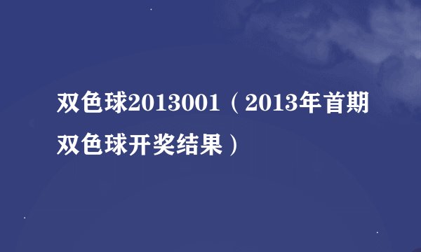 双色球2013001（2013年首期双色球开奖结果）