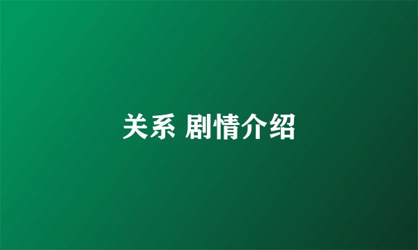 关系 剧情介绍