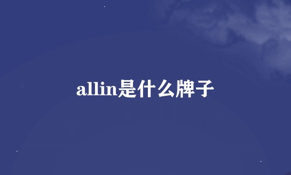 allin是什么牌子