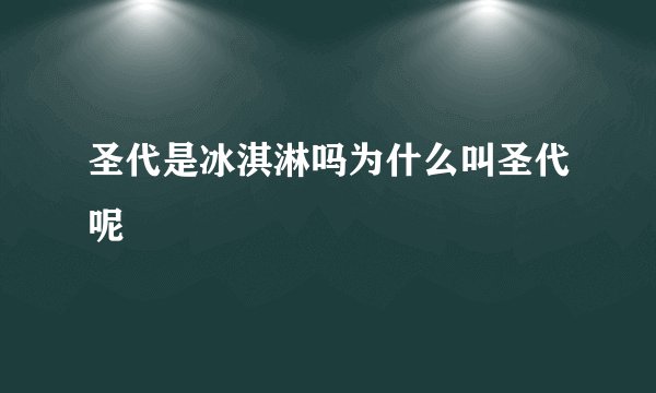 圣代是冰淇淋吗为什么叫圣代呢