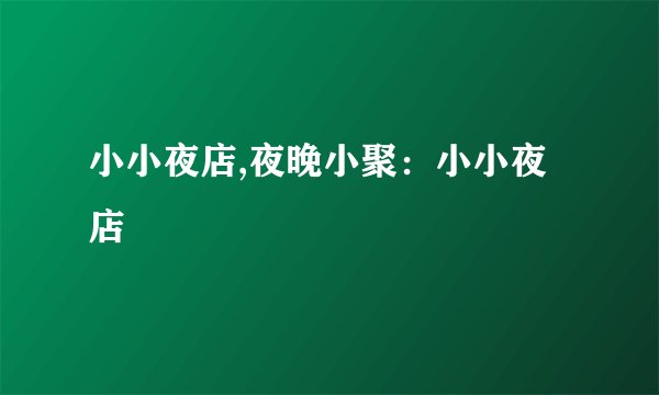 小小夜店,夜晚小聚：小小夜店
