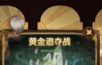 剑与远征黄金追夺战攻略