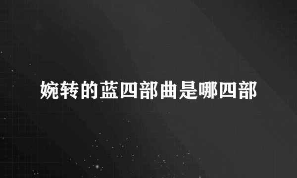 婉转的蓝四部曲是哪四部
