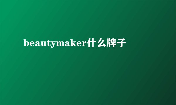 beautymaker什么牌子
